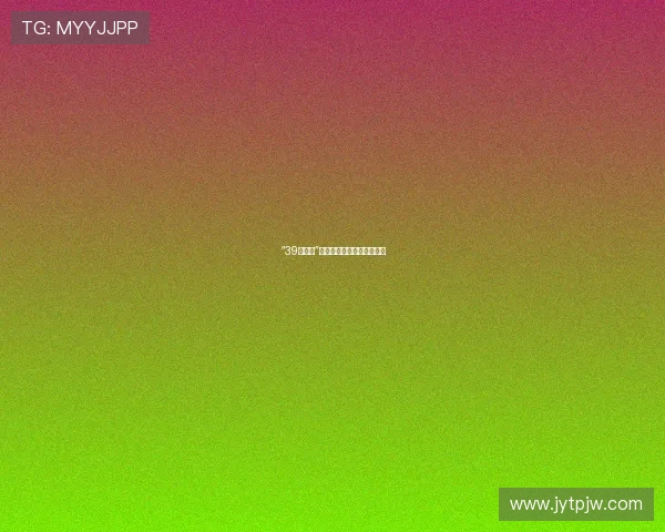 “39号特案”：尘封的谜团，未解的宿命